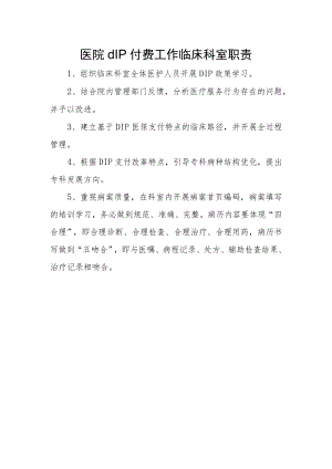 医院dIP付费工作临床科室职责.docx