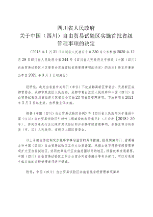 中国( 四川) 自由贸易试验区实施首批省级管理事项清单（2021年修订）.docx
