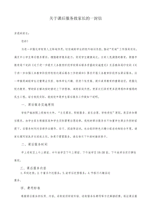 关于课后服务致家长的一封信.docx