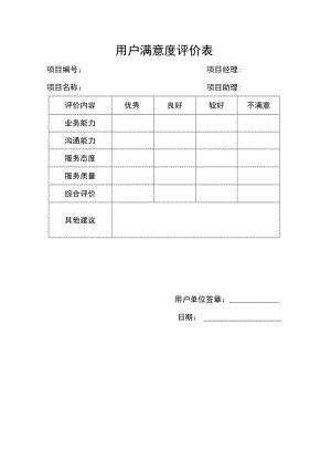用户满意度评价表.docx