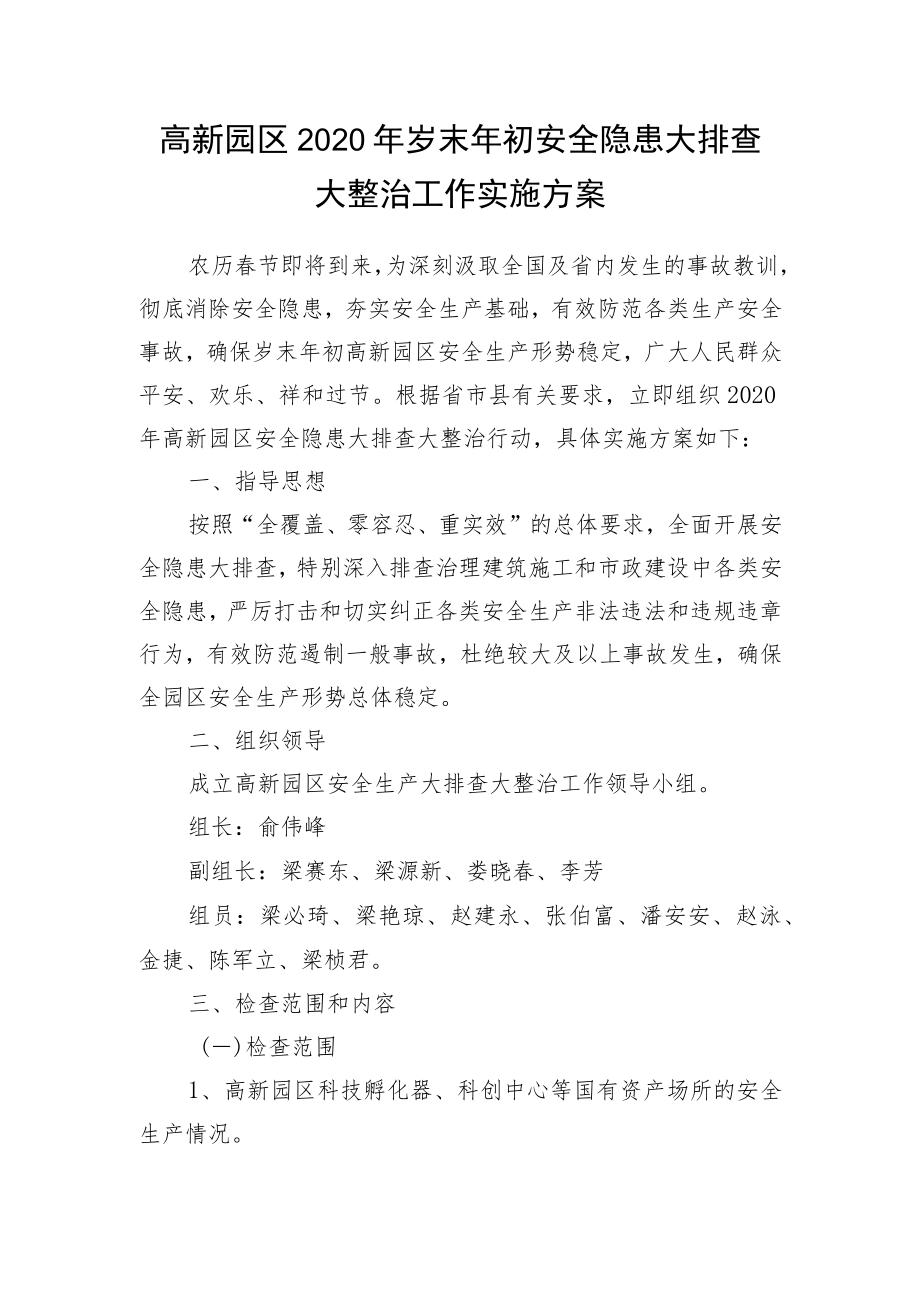 高新园区2020年岁末年初安全隐患大排查大整治工作实施方案.docx_第1页