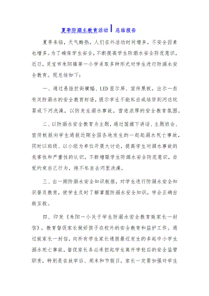 夏季防溺水教育活动总结报告3篇.docx