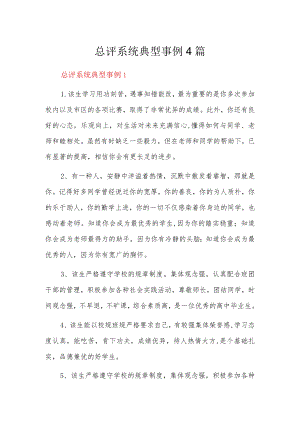 总评系统典型事例4篇.docx