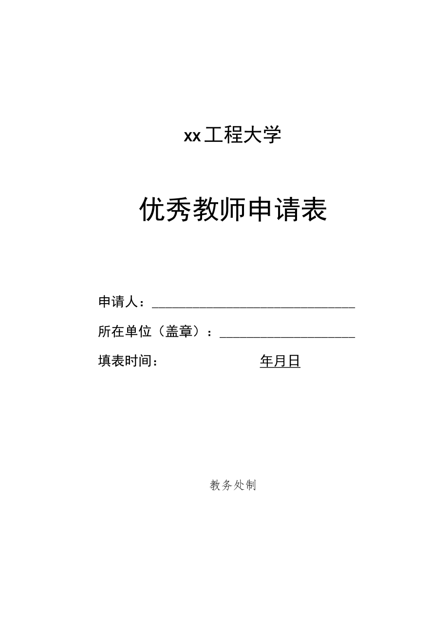 xx工程大学优秀教师申请表.docx_第1页