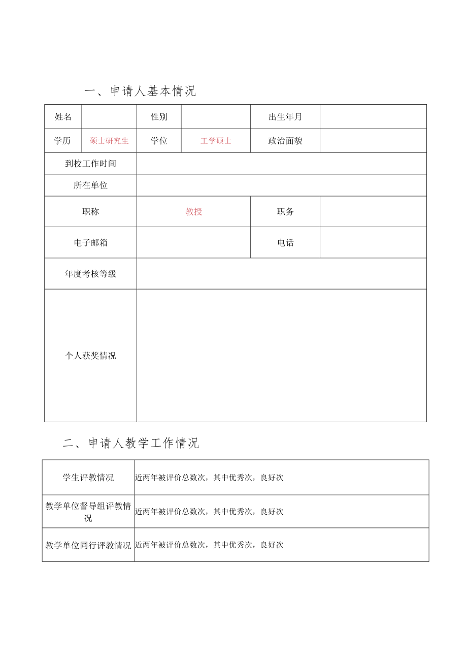 xx工程大学优秀教师申请表.docx_第3页