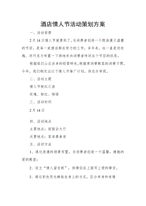 酒店情人节活动策划方案.docx