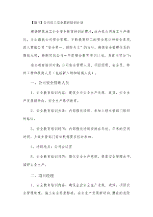 公司员工安全教育培训计划3篇.docx