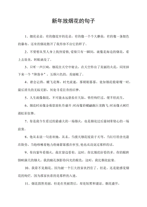 新年放烟花的句子.docx