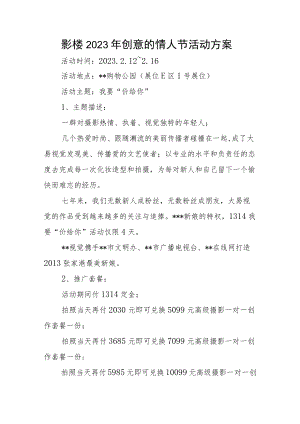 影楼2023年创意的情人节活动方案.docx