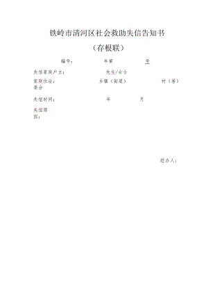 铁岭市清河区社会救助失信告知书存根联.docx