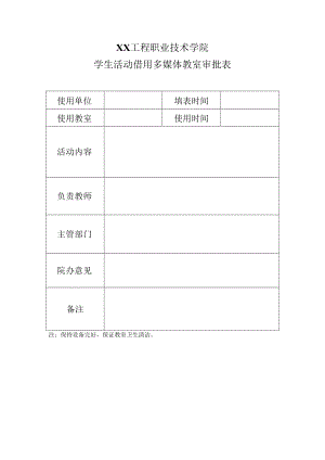 XX工程职业技术学院学生活动借用多媒体教室审批表.docx