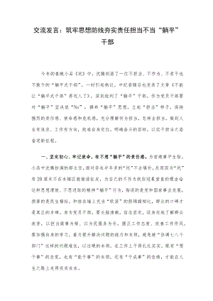 交流发言：筑牢思想防线 夯实责任担当 不当“躺平”干部.docx