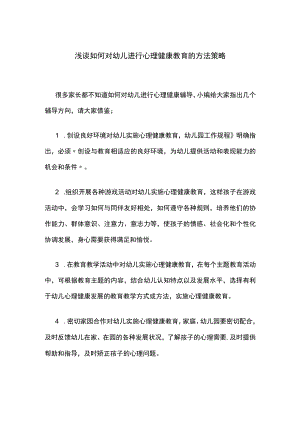 浅谈如何对幼儿进行心理健康教育的方法策略.docx