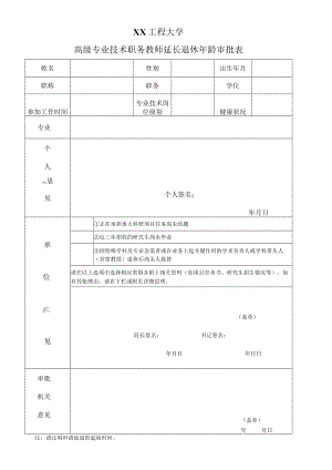 XX工程大学高级专业技术职务教师延长退休年龄审批表.docx