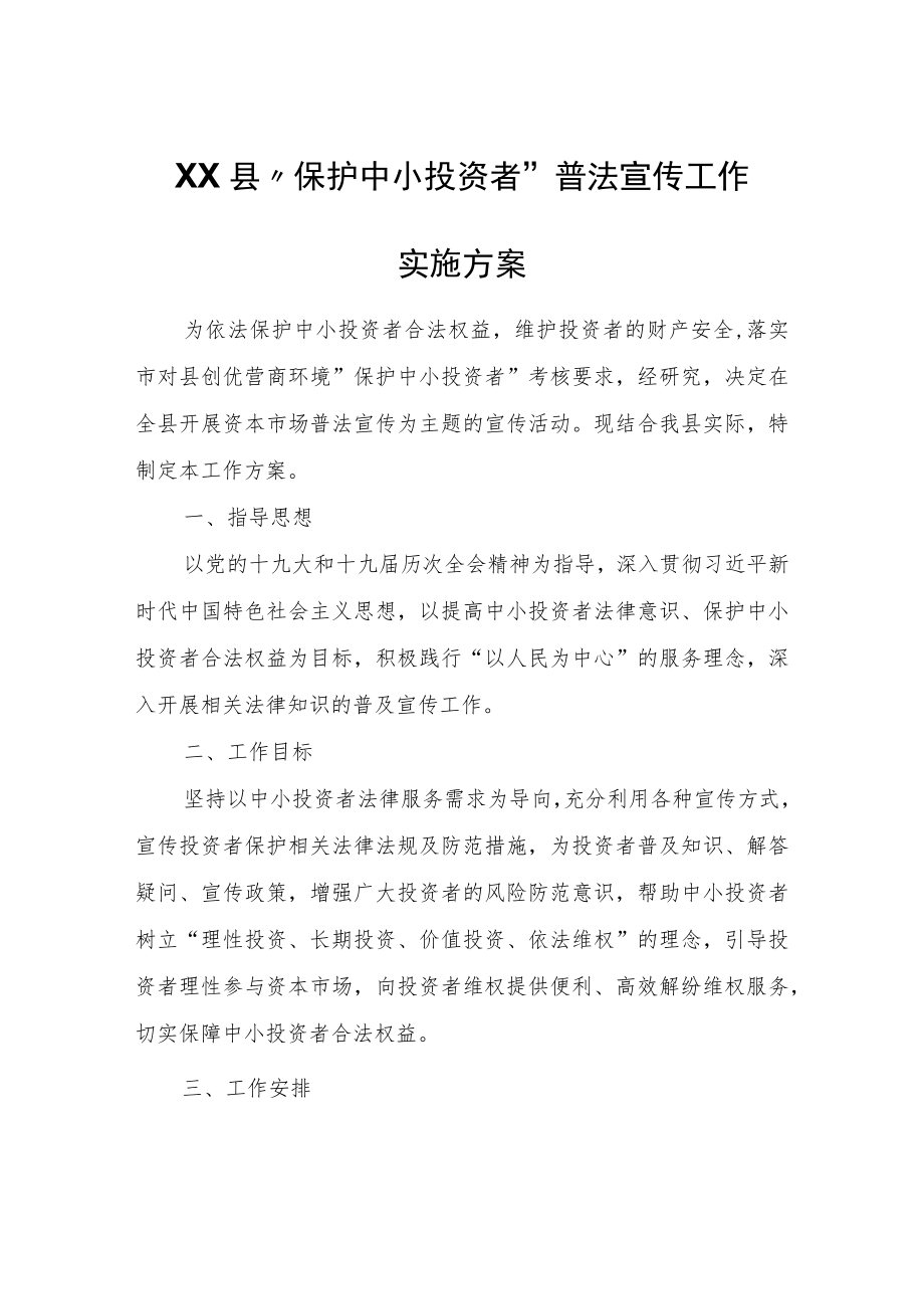 XX县“保护中小投资者”普法宣传工作实施方案.docx_第1页