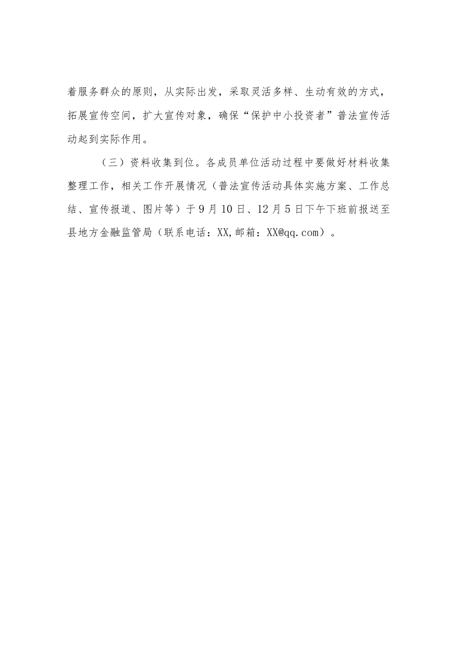 XX县“保护中小投资者”普法宣传工作实施方案.docx_第3页