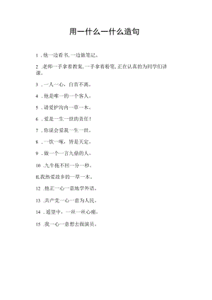 用一什么一什么造句.docx