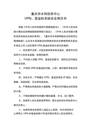 重庆市水利信息中心VPN、堡垒机系统安全责任书.docx