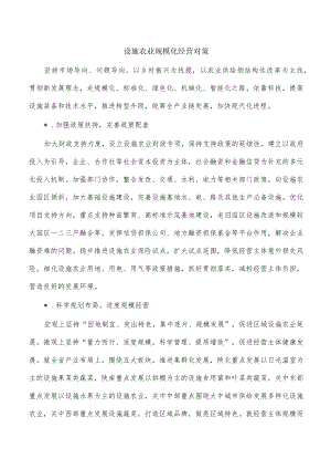 设施农业规模化经营对策.docx