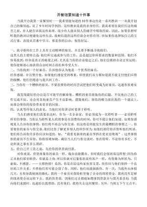 开餐馆要知道十件事.docx