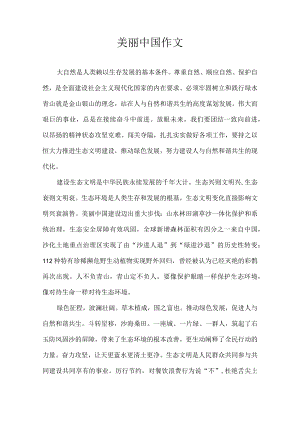 美丽中国作文.docx