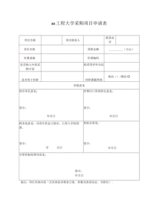 xx工程大学采购项目申请表.docx