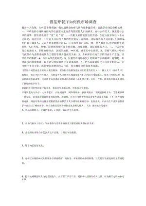 77.借鉴开餐厅如何做市场调查.docx