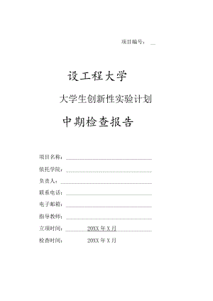 XX工程大学大学生创新性实验计划中期报告.docx