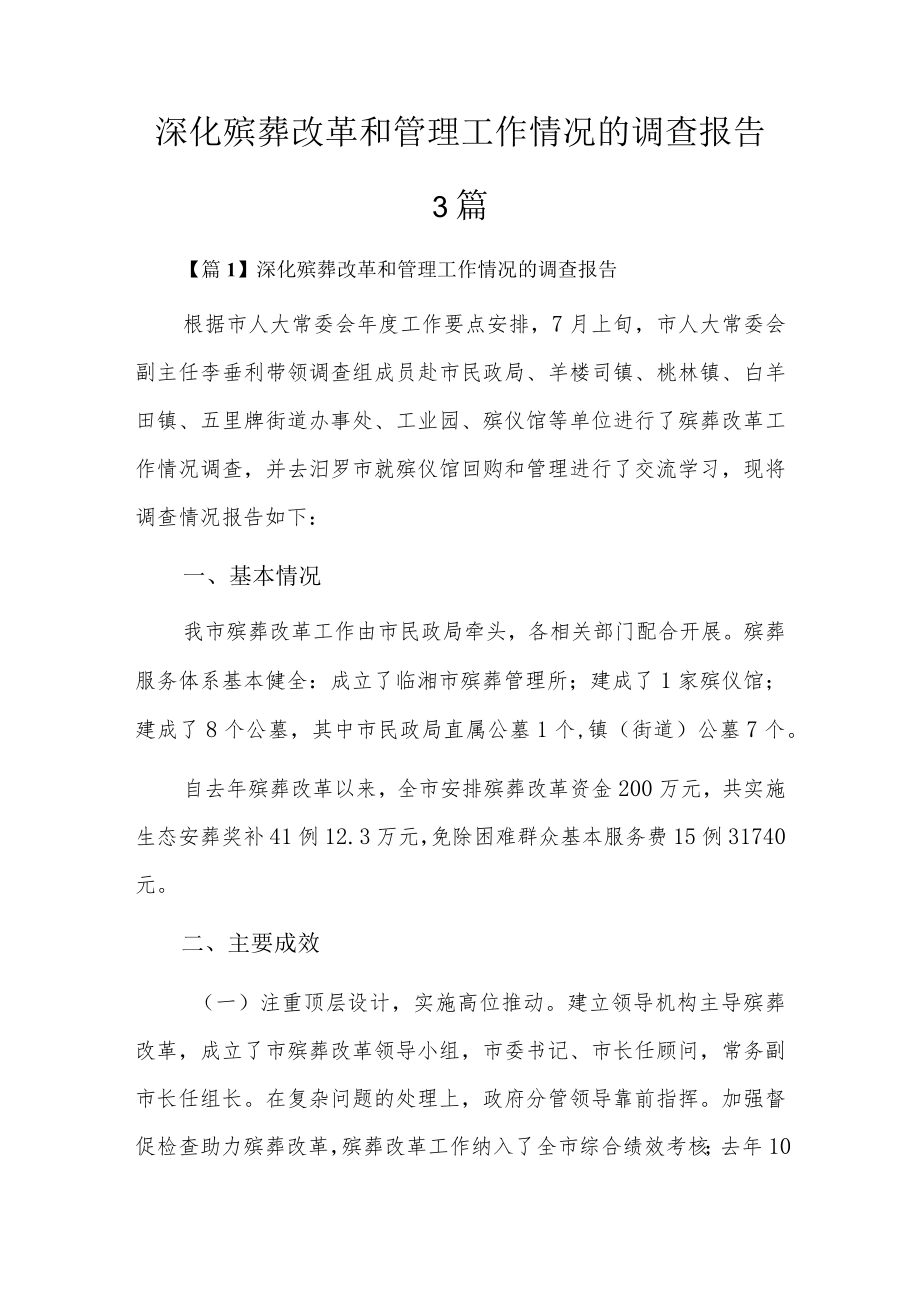 深化殡葬改革和管理工作情况的调查报告3篇.docx_第1页
