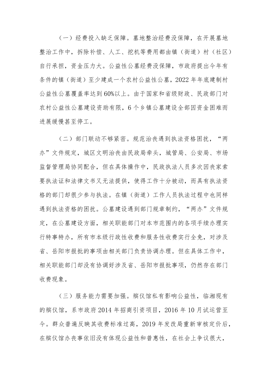 深化殡葬改革和管理工作情况的调查报告3篇.docx_第3页