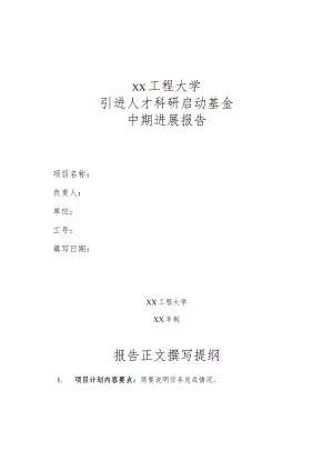 xx工程大学引进人才科研启动基金中期进展报告.docx