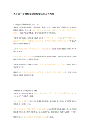 关于进一步做好企业新型学徒制工作方案.docx