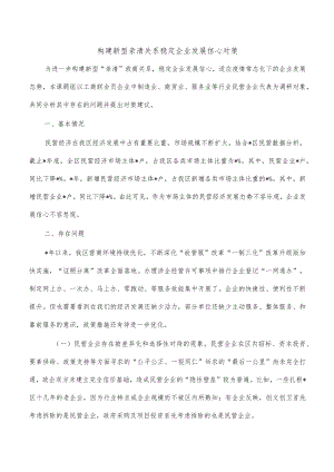 构建新型亲清关系稳定企业发展信心对策.docx