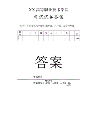 XX高等职业技术学院期末考试试卷答案模板.docx