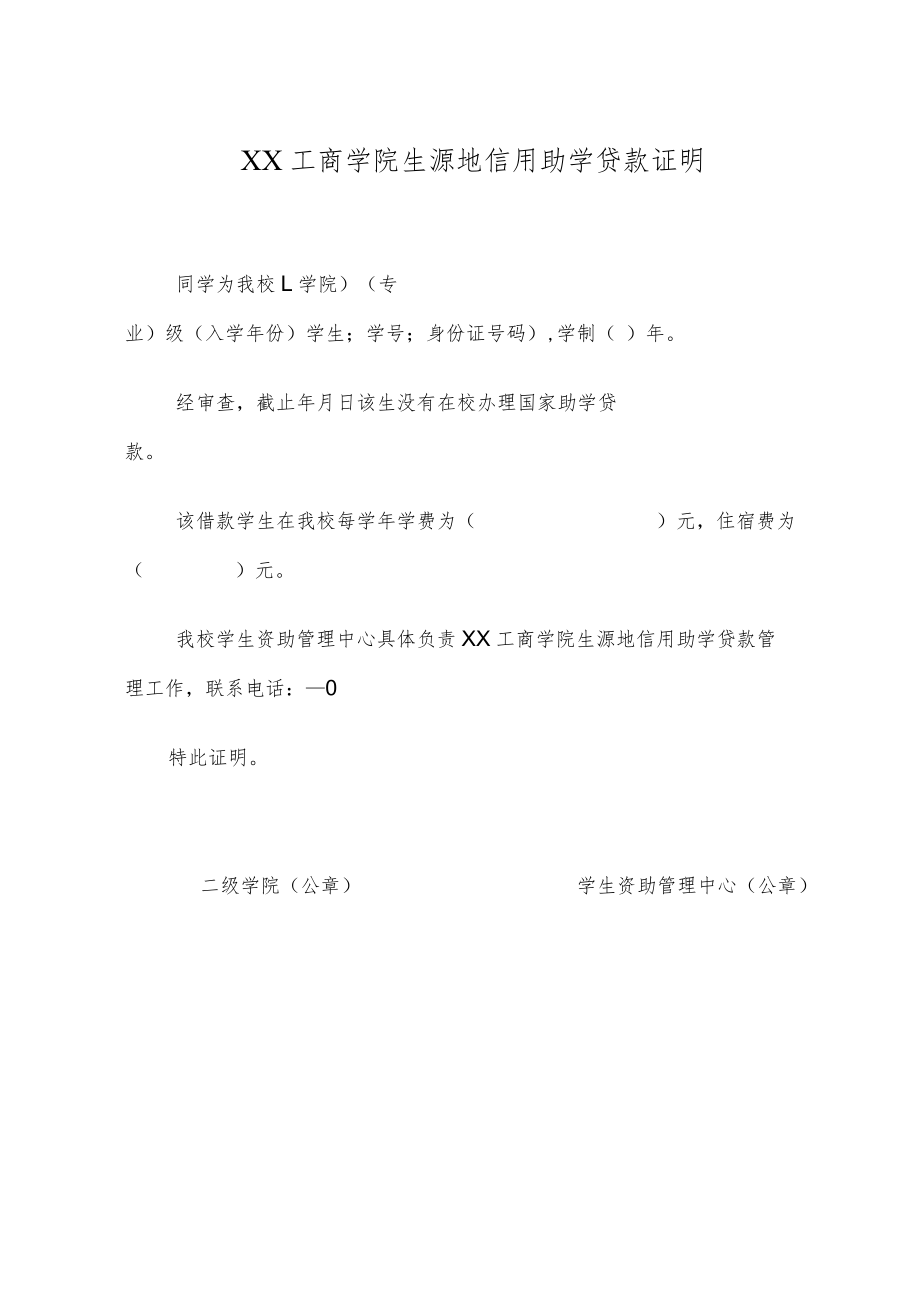 XX工商学院生源地信用助学贷款证明.docx_第1页