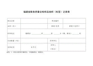 福建省粮食质量会检样品抽样标签记录表.docx