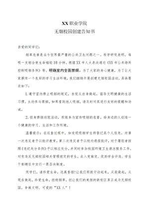 XX职业学院无烟校园创建告知书.docx