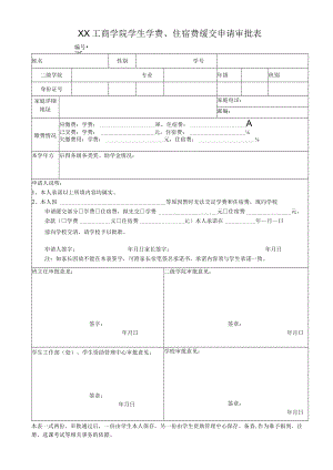 XX工商学院学生学费、住宿费缓交申请审批表.docx