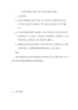 西安外国语大学第二届中文辩论赛评分细则.docx