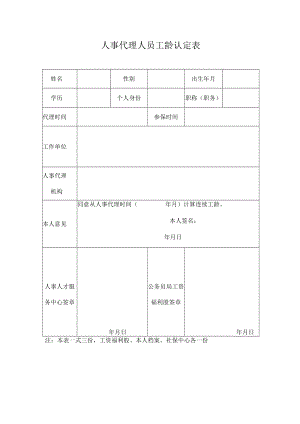 人事代理人员工齡认定表.docx