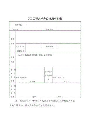 XX工程大学办公设施申购表.docx