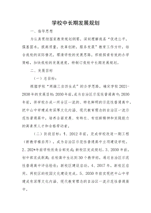 学校中长期发展规划.docx