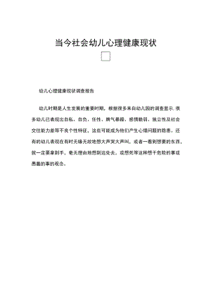 当今社会幼儿心理健康现状.docx
