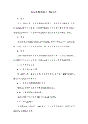 炎症长期不管会引发癌变.docx
