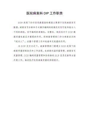 医院病案科DIP工作职责.docx