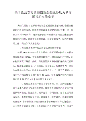 关于加快盘活农村资源创新金融服务助力乡村振兴的实施意见.docx