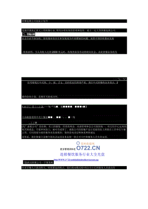 快餐连锁公司创业计划书.docx