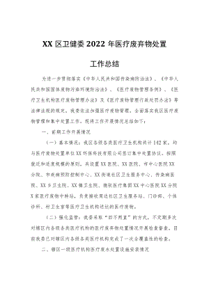 XX区卫健委2022年医疗废弃物处置工作总结.docx