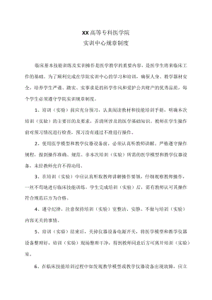 XX高等专科医学院学院实训中心规章制度.docx