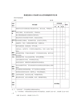 青浦区颜安小学品德与社会学科课堂教学评价表.docx